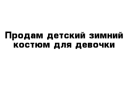 Продам детский зимний костюм для девочки 